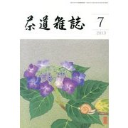 茶道雑誌 2013年 07月号 [雑誌]