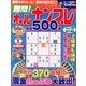 難問 !! オールナンプレ特選500問 2013年 08月号 [雑誌]