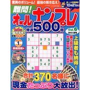 難問 !! オールナンプレ特選500問 2013年 08月号 [雑誌]