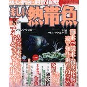 楽しい熱帯魚 2013年 08月号 [雑誌]