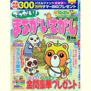 でっかい ! まちがいさがし 2013年 08月号 [雑誌]