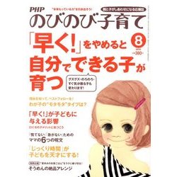 PHPのびのび子育て 2013年 08月号 [雑誌]