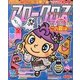 アロークロス 2013年 08月号 [雑誌]