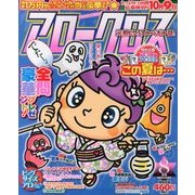 アロークロス 2013年 08月号 [雑誌]