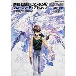 ヨドバシ Com 新機動戦記ガンダムｗ フローズン ティアドロップ ８ 寂寥の狂詩曲 中 角川コミックス エース コミック 通販 全品無料配達