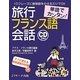 単語でカンタン!旅行フランス語会話 [単行本]