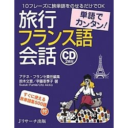 単語でカンタン!旅行フランス語会話 [単行本]