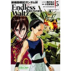 新機動戦記ガンダムＷ　Ｅｎｄｌｅｓｓ　Ｗａｌｔｚ　敗者たちの栄光　（５）(角川コミックス・エース) [コミック]