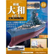 戦艦大和を作る 改訂版 2013年 7/9号（39） [雑誌]
