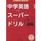 中学英語スーパードリル中1 前期 [単行本]