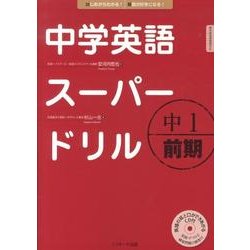 中学英語スーパードリル中1 前期 [単行本]