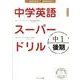 中学英語スーパードリル中1 後期 [単行本]