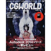 CG WORLD (シージー ワールド) 2013年 08月号 [雑誌]