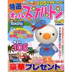 特選オールスケルトン 2013年 08月号 [雑誌]