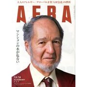 AERA (アエラ) 2013年 7/8号 [雑誌]