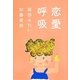 恋愛呼吸 [単行本]