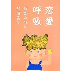 恋愛呼吸 [単行本]