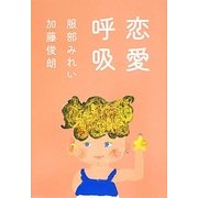 恋愛呼吸 [単行本]