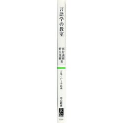 ヨドバシ.com - 言語学の教室―哲学者と学ぶ認知言語学(中公新書) [新書