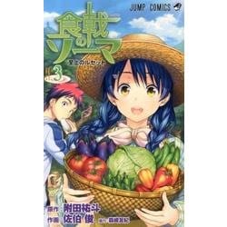 食戟のソーマ 3（ジャンプコミックス） [コミック]