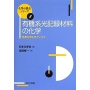 有機系光記録材料の化学―色素化学と光ディスク(化学の要点シリーズ〈8〉) [全集叢書]