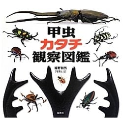 甲虫 カタチ観察図鑑 [単行本]