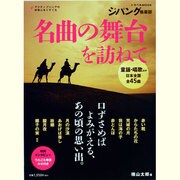 名曲の舞台を訪ねて－口ずさめばよみがえる、あの頃の思い出。（トラベルムック ジパング倶楽部） [ムックその他]