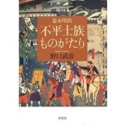幕末明治 不平士族ものがたり [単行本]