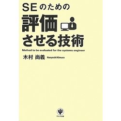 SEのための評価させる技術 [単行本]