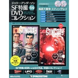 ジェリー・アンダーソン SF特撮DVDコレクション 2013年 7/23号（54） [雑誌]