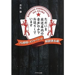 プロ野球&メジャーリーグ解説者名鑑―ただいま放送席内の音声のみでお送りしています [単行本]