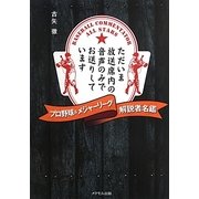プロ野球&メジャーリーグ解説者名鑑―ただいま放送席内の音声のみでお送りしています [単行本]