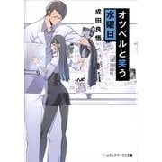 オツベルと笑う水曜日(メディアワークス文庫) [文庫]