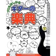 プロもほしがるギターの楽典 [単行本]