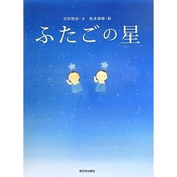ふたごの星 [絵本]