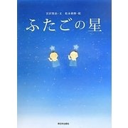 ふたごの星 [絵本]