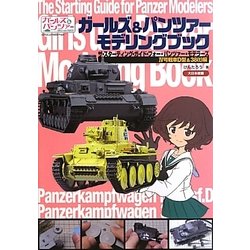 ガールズ&パンツァーモデリングブック―ザ・スターティング・ガイド・フォー・パンツァー・モデラーズ 4号戦車D型&38(t)編 [単行本]