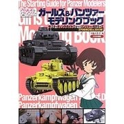 ガールズ&パンツァーモデリングブック―ザ・スターティング・ガイド・フォー・パンツァー・モデラーズ 4号戦車D型&38(t)編 [単行本]