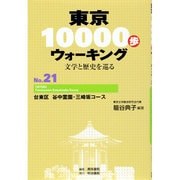 東京10000歩ウォーキング〈No.21〉台東区 谷中霊園・三崎坂コース―文学と歴史を巡る 再刊 [全集叢書]