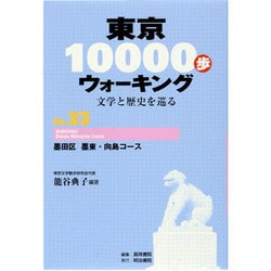 東京10000歩ウォーキング〈No.23〉墨田区 墨東・向島コース―文学と歴史を巡る 再刊 [全集叢書]