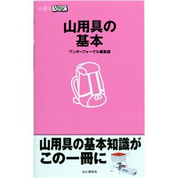 山用具の基本（山登りABC） [全集叢書]