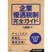 企業優遇税制完全ガイド [単行本]