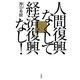 人間復興なくして経済復興なし! [単行本]