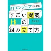 ITエンジニアのための「すごい提案」の組み立て方 [単行本]