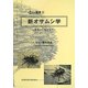 新オサムシ学―生態から進化まで(環境Eco選書〈8〉) [全集叢書]