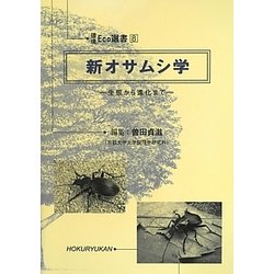 新オサムシ学―生態から進化まで(環境Eco選書〈8〉) [全集叢書]