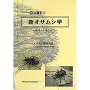 新オサムシ学―生態から進化まで(環境Eco選書〈8〉) [全集叢書]