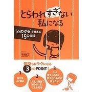 とらわれすぎない私になる―"心のクセ"を整える15の方法 [単行本]