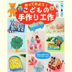 作ってみよう!こどもの手作り工作－夏休み自由工作のアイデアがいっぱい!（レディブティックシリーズ no. 3597） [ムックその他]