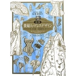 図解 貴婦人のドレスデザイン1730～1930年―スタイル・寸法・色・柄・素材まで [単行本]